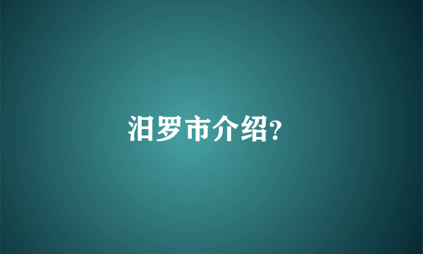 汨罗市介绍？