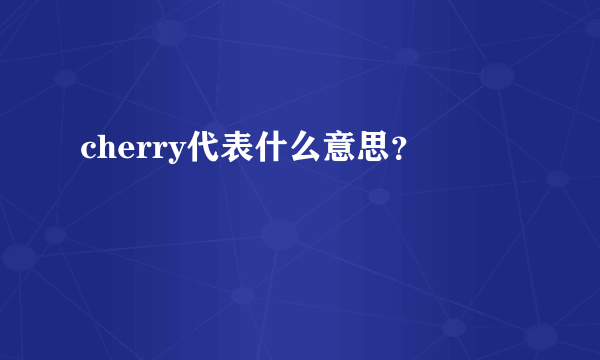 cherry代表什么意思？