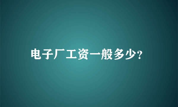 电子厂工资一般多少？