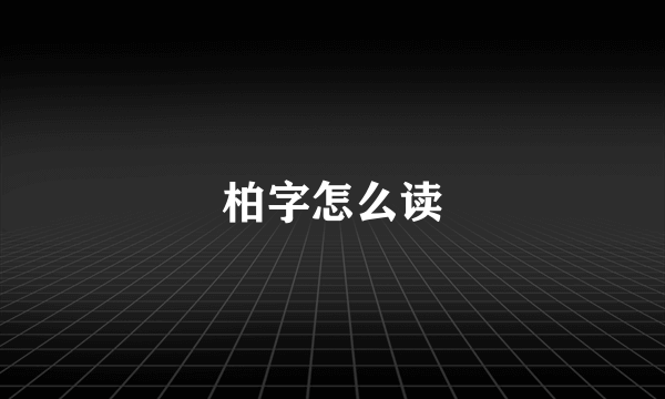 柏字怎么读