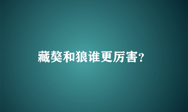 藏獒和狼谁更厉害？