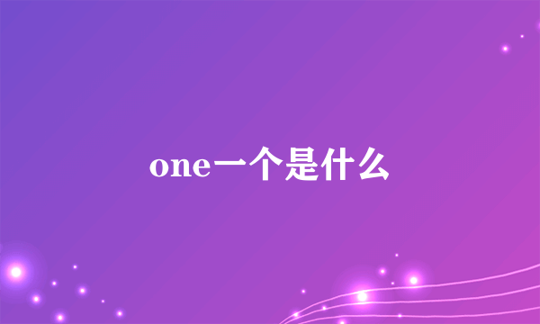 one一个是什么