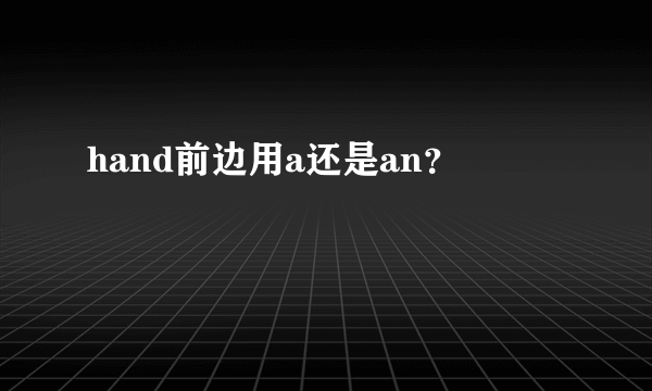 hand前边用a还是an？