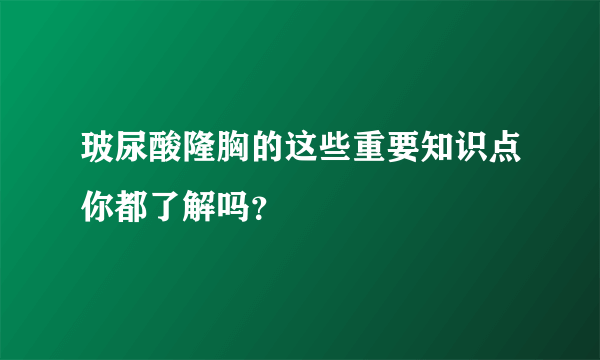 玻尿酸隆胸的这些重要知识点你都了解吗？