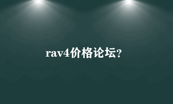 rav4价格论坛？