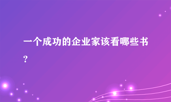 一个成功的企业家该看哪些书？