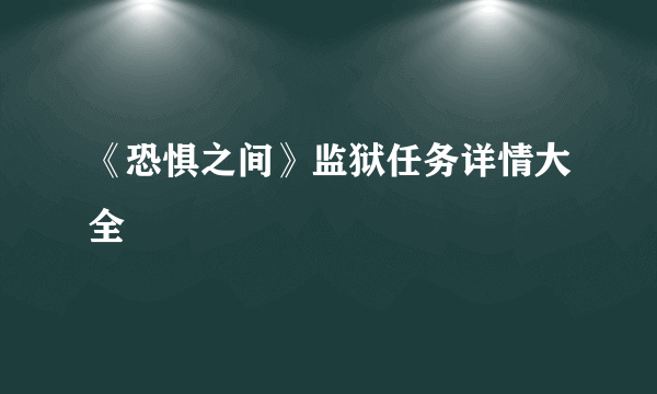 《恐惧之间》监狱任务详情大全