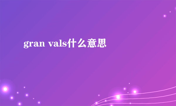 gran vals什么意思