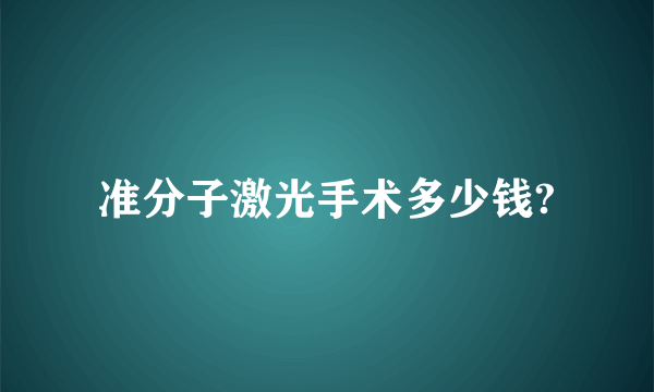 准分子激光手术多少钱?