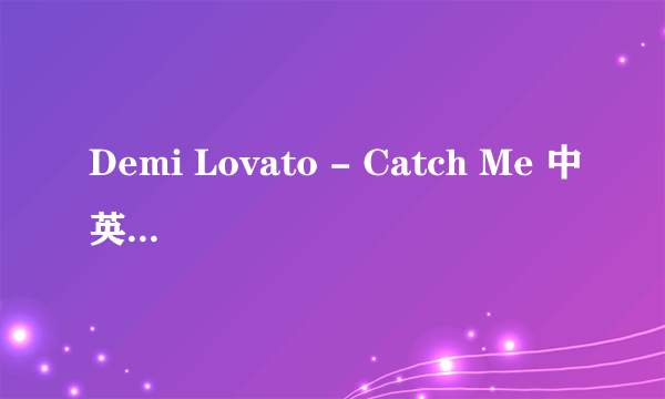 Demi Lovato - Catch Me 中英文对照歌词