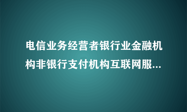 电信业务经营者银行业金融机构非银行支付机构互联网服务提供者应当对什么开展