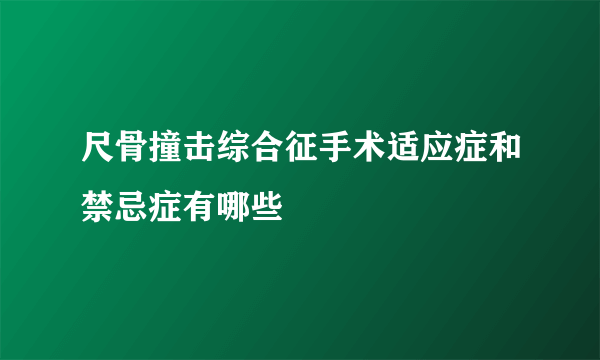 尺骨撞击综合征手术适应症和禁忌症有哪些