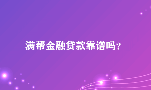 满帮金融贷款靠谱吗？