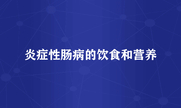 炎症性肠病的饮食和营养