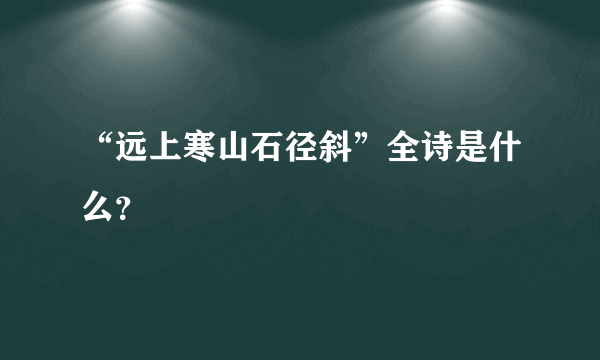 “远上寒山石径斜”全诗是什么？