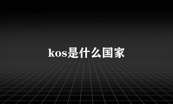 kos是什么国家