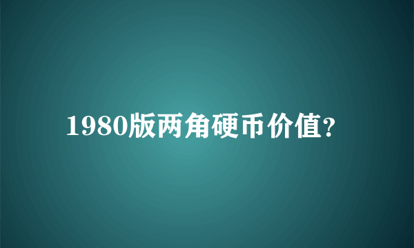 1980版两角硬币价值？