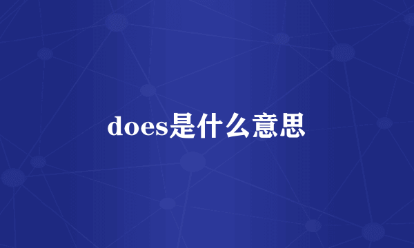 does是什么意思