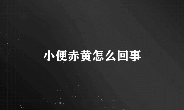 小便赤黄怎么回事