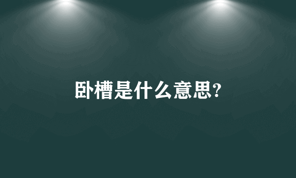 卧槽是什么意思?