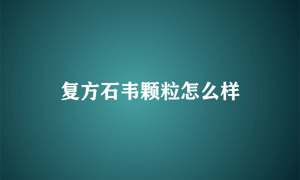 复方石韦颗粒怎么样