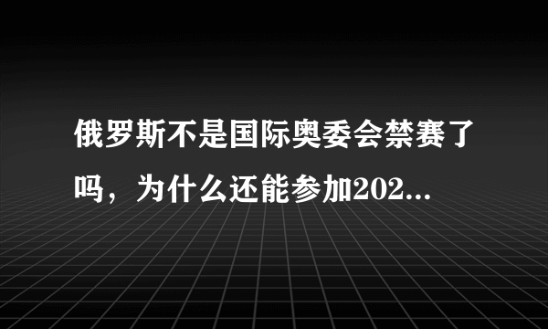 俄罗斯不是国际奥委会禁赛了吗，为什么还能参加2022年世界杯预选赛，还进入附加赛了？