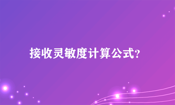 接收灵敏度计算公式？