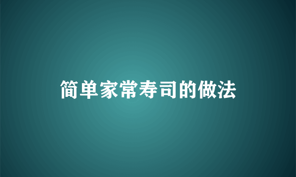 简单家常寿司的做法