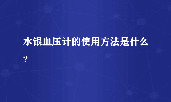 水银血压计的使用方法是什么？