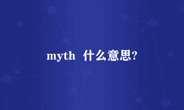 myth  什么意思?