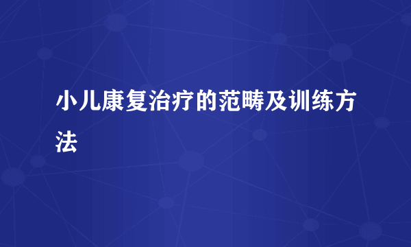 小儿康复治疗的范畴及训练方法