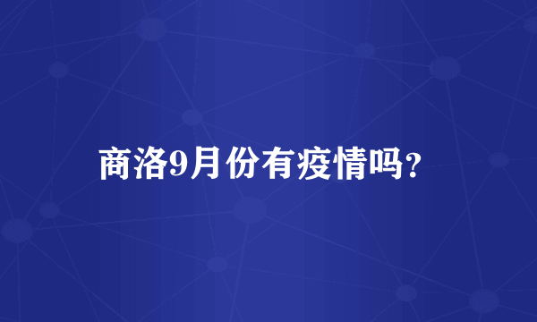 商洛9月份有疫情吗？