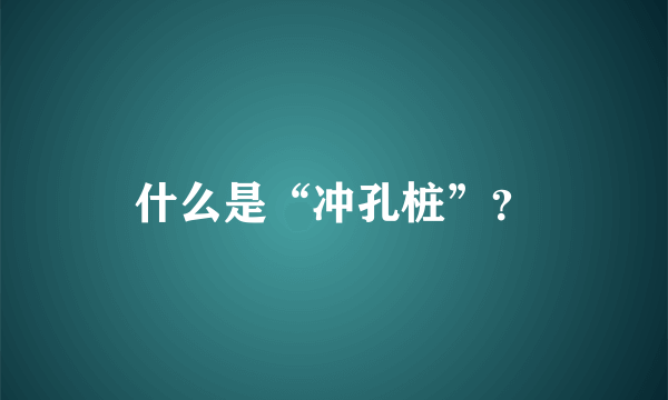 什么是“冲孔桩”？