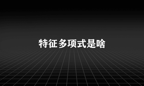 特征多项式是啥