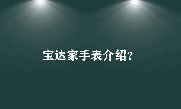 宝达家手表介绍？