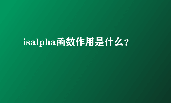 isalpha函数作用是什么？