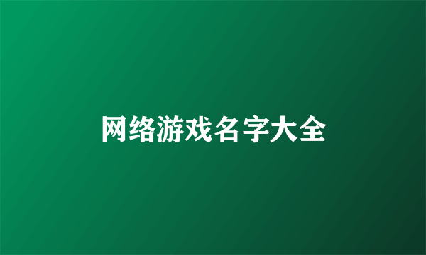 网络游戏名字大全