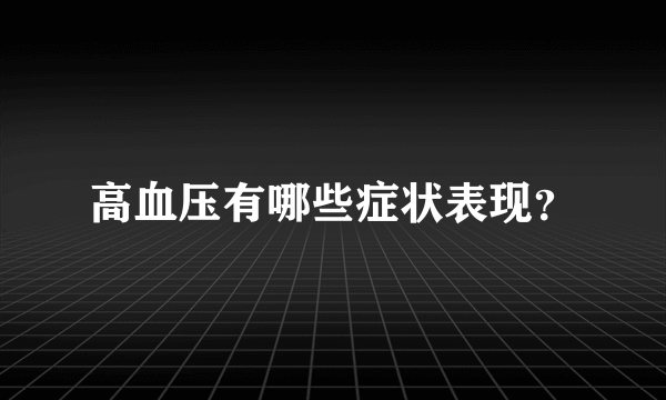 高血压有哪些症状表现？