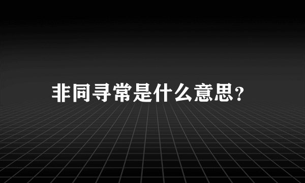 非同寻常是什么意思？