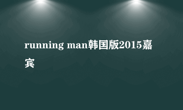 running man韩国版2015嘉宾