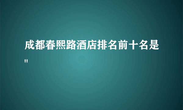 成都春熙路酒店排名前十名是