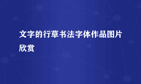 文字的行草书法字体作品图片欣赏