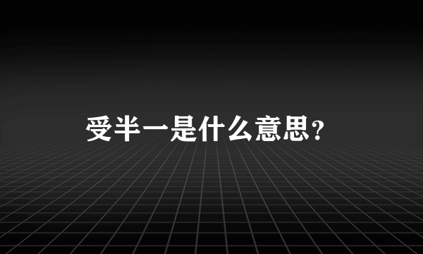 受半一是什么意思？