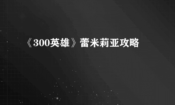 《300英雄》蕾米莉亚攻略