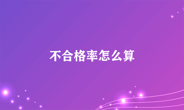 不合格率怎么算