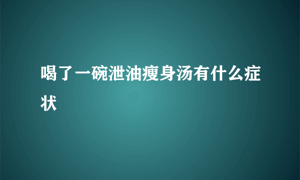 喝了一碗泄油瘦身汤有什么症状