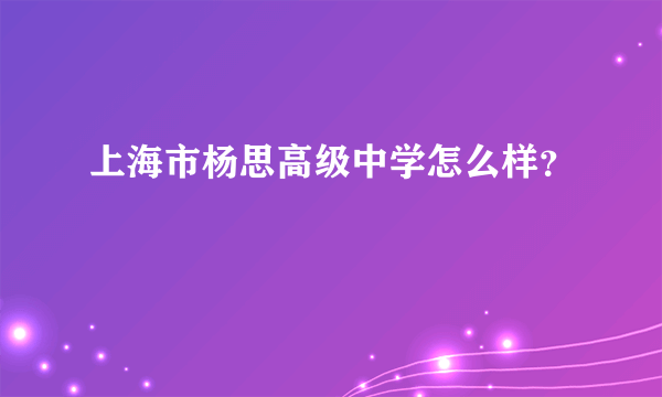 上海市杨思高级中学怎么样？