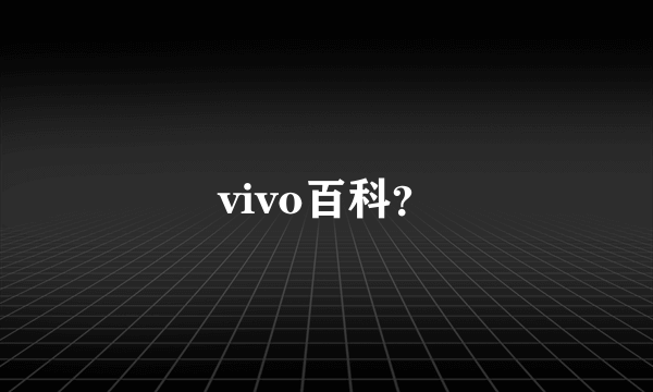 vivo百科？