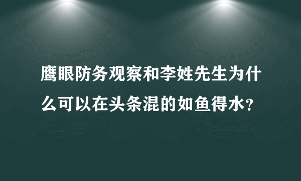 鹰眼防务观察和李姓先生为什么可以在头条混的如鱼得水？