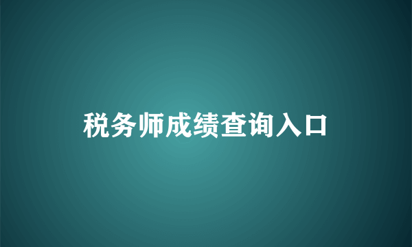 税务师成绩查询入口